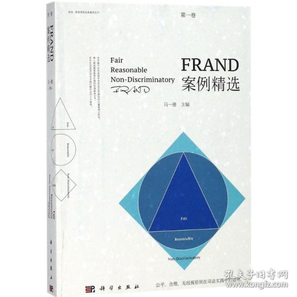 FRAND案例精选（第一卷）