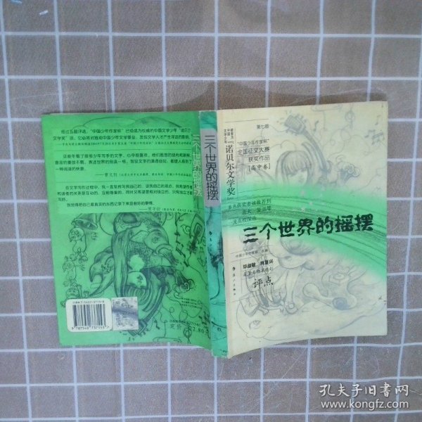 三个世界的摇摆第七届“中国少年作家杯”全国征文大赛获奖作品高中卷