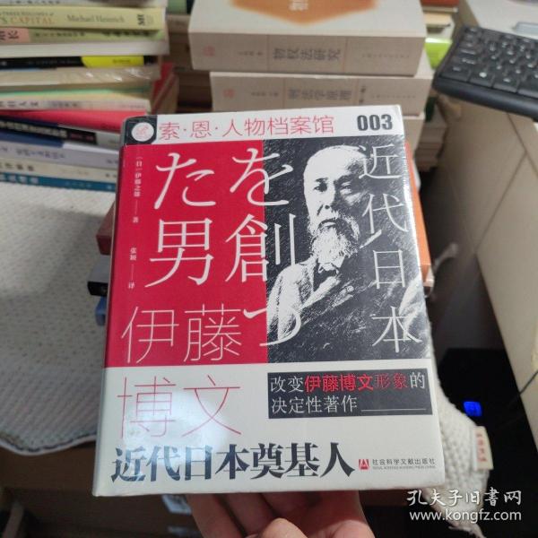 索恩丛书·伊藤博文：近代日本奠基人