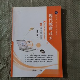 现代教育技术 修订版