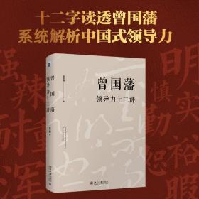 曾国藩力十二讲 中国历史 宫玉振