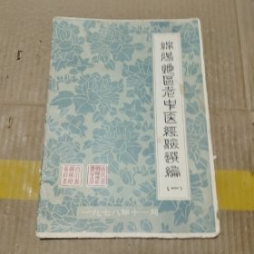 绵阳地区老中医经验选编 一
