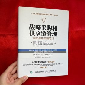 战略采购和供应链管理：实践者的管理笔记