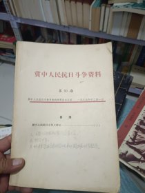 冀人民抗日战争资料 第50期