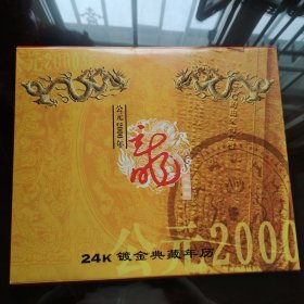 2000年 龙年 千禧年 24K镀金典藏年历