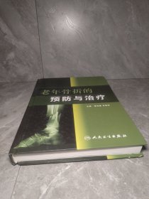 老年骨折的预防与治疗