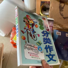 小学生分类作文