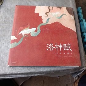 洛神赋（绘本版）
