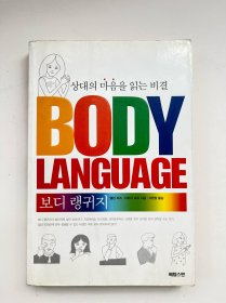 상대의 마음을 읽는 비결 보디 랭커지BODY LANGUAGE 读懂对方心思的秘诀肢体语言身体语言【韩文原版】