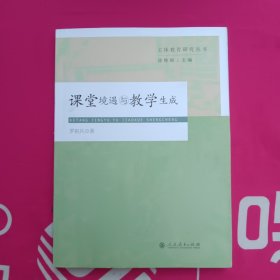 课堂境遇与教学生成