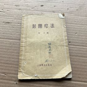 封闭疗法 上海卫生