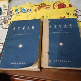 天文学教程（上下）（稀缺本只印5000册）【天文学的研究对象和意义，天球和天球坐标系，时间的计量，天文望远镜和天体物理方法，行星的运动和万有引力定律，彗星和流星，双星和变星，银河系和总星云，天体的起源和演化，观测数据的处理，影响天体坐标的几种系统误差，经纬度和方位角的近似测定，时间和经纬度的精确测定，基本天体测量学方法，天体力学基础，二体问题，摄动理论初步，等见图。】