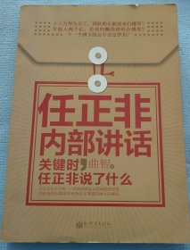 任正非内部讲话：关键时，任正非说了什么