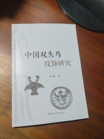 中国双头鸟纹饰研究