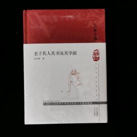 大家小书 老子其人其书及其学派(精)