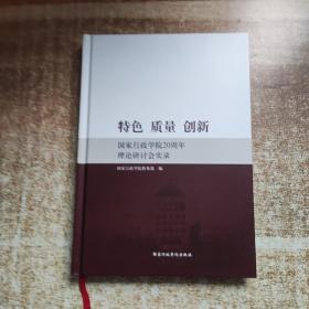 特色 质量 创新 ：国家行政学院20周年理论研讨会实录