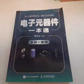 电子元器件一本通