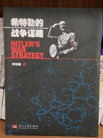 希特勒的战争谋略：极简第三帝国战争史