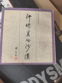 汗珠里的沙漠