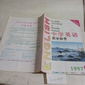 中学英语教学参考1997.6