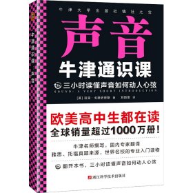 牛津通识课：声音（翻开本书，三小时读懂声音如何动人心弦！牛津大学出版社镇社之宝！畅销欧美千万册，大学通识科普书）