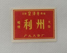 广元火柴厂利州