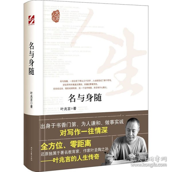 大家人生：名与身随（全方位、零距离还原独属于著名教育家、作家叶圣陶之孙）