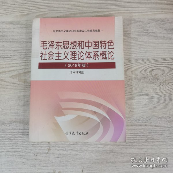 毛泽东思想和中国特色社会主义理论体系概论（2018版）