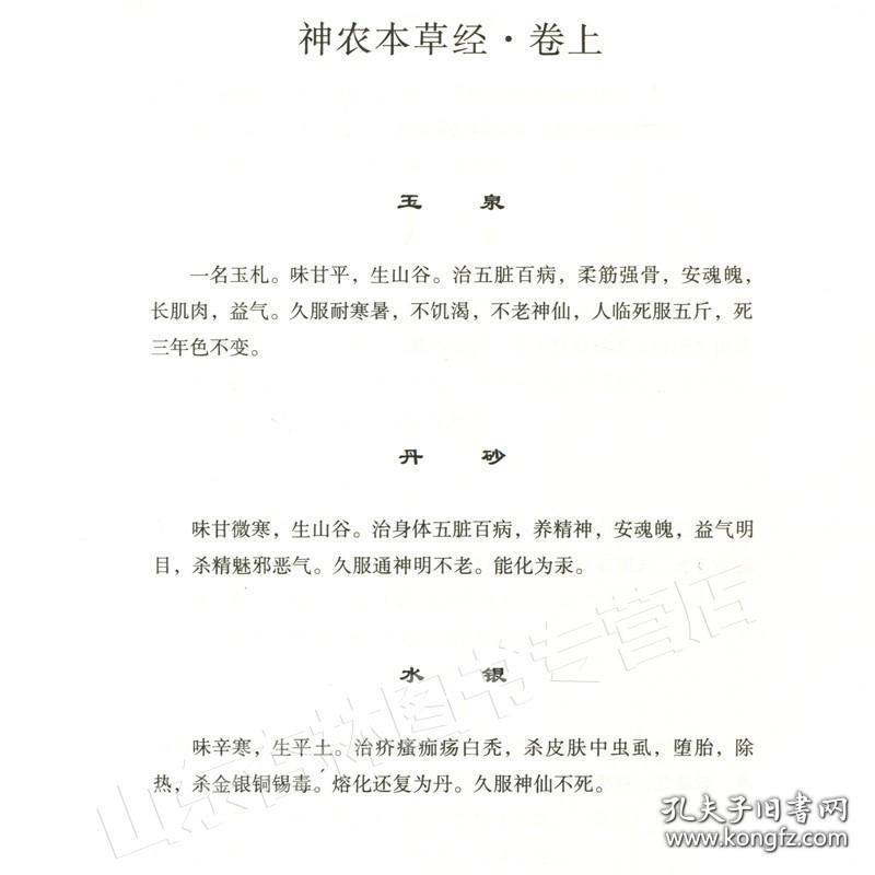 神农本草经/珍本中医古籍精校丛书