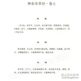 神农本草经/珍本中医古籍精校丛书