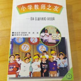 小学教师之友:日本《儿童与教育》杂志选辑.2