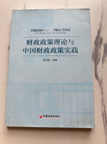 财政政策理论与中国财政政策实践