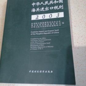 中华人民共和国海关进出口税则:[中英文本].2003