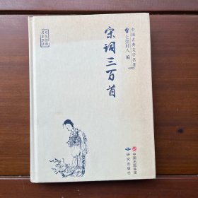 中国古典文学名著·名家朗读双色绣像宋词三百首（无障碍阅读·大字版）