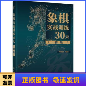 象棋实战训练30天（初级）