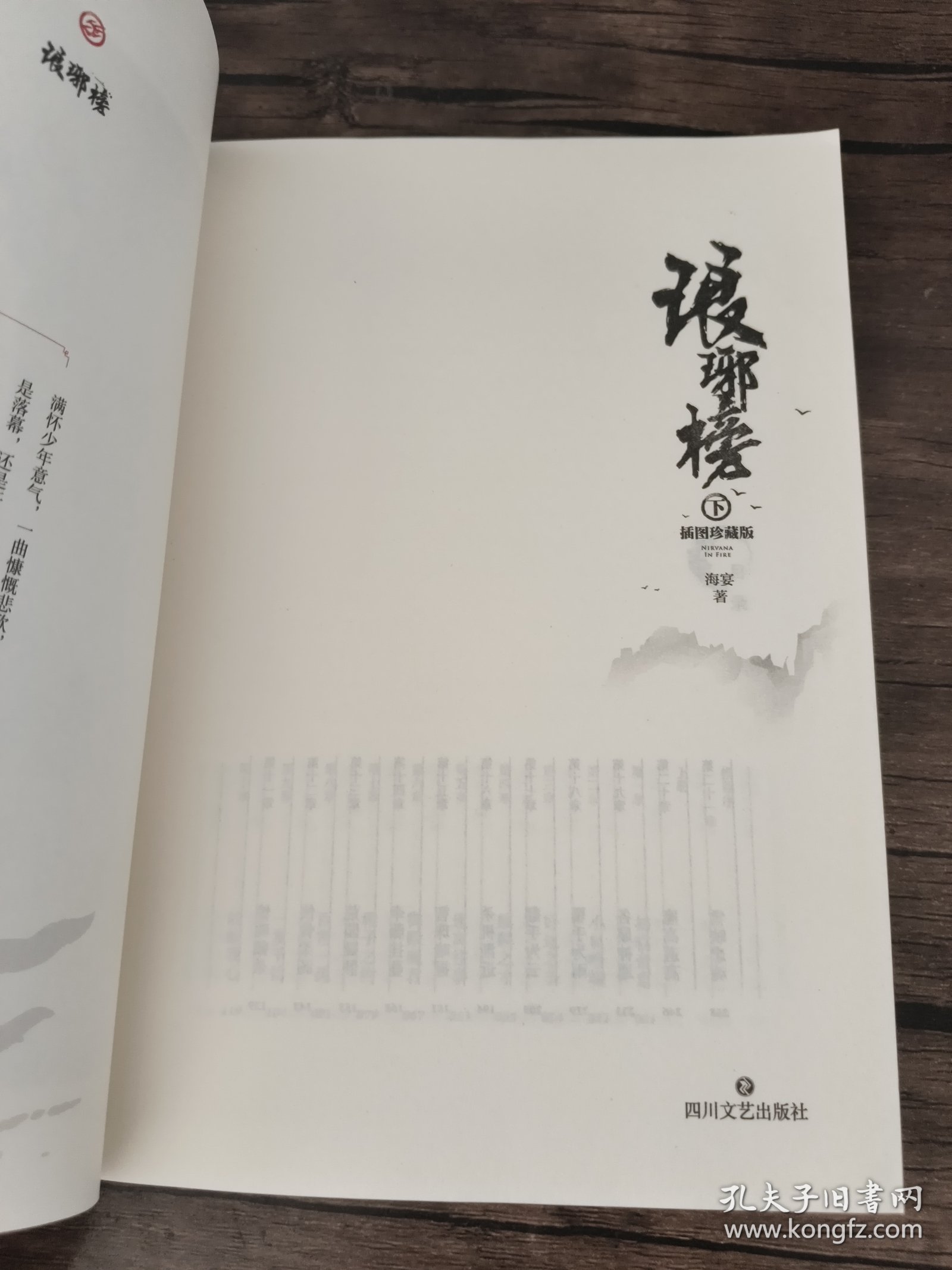 琅琊榜（插图珍藏版）（下册）（一卷风云琅琊榜，囊尽天下奇英才。胡歌、王凯、吴磊 、刘涛主演的古装剧电视剧《琅琊榜》原著小说。）