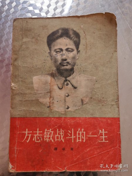 方志敏战斗的一生