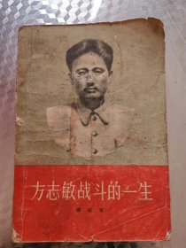 方志敏战斗的一生