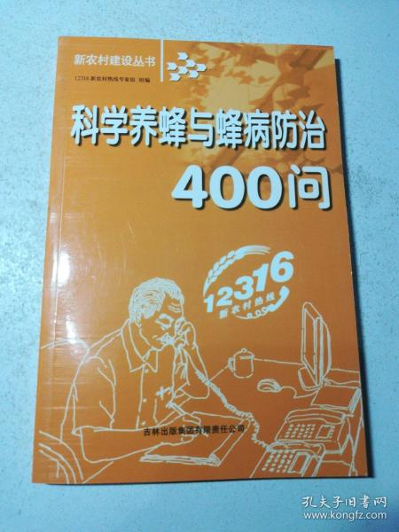 科学养蜂与蜂病防治400问