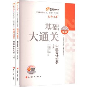 2023年会计专业技术资格考试基础大通关 中级会计实务(全2册)