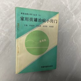 家庭治病小窍门丛书（七) 家用拔罐治病小窍门