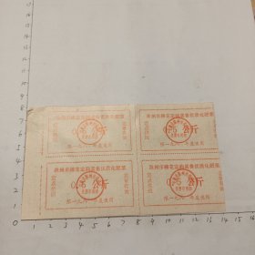 80年代滁州市棉花定购奖售优质化肥票(0.5公)