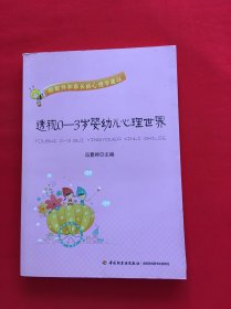 透视0-3岁婴幼儿心理世界