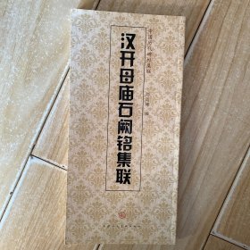 中国历代碑帖集联：汉开母庙石阙铭集联