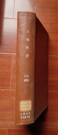 上海医学1978年1-12期全合订本有创刊号和征求读者意见单