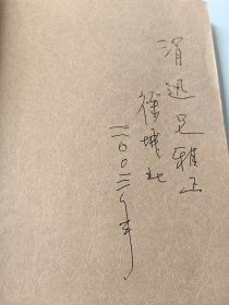 著名学者徐城北（1942年10月20日-2021年10月11日）签名本《花雨纷披老字号》