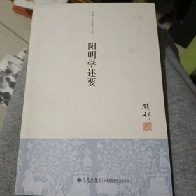 阳明学述要