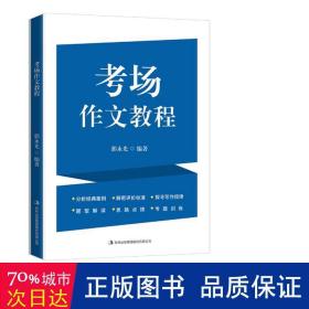 场作文教程 语言－汉语 编者:郭永光 新华正版