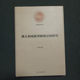 澳大利亚联邦财政分权研究(精装)