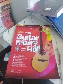 内页干净 刘传风华系列从书：吉他自学三月通精彩完美版（品相好）